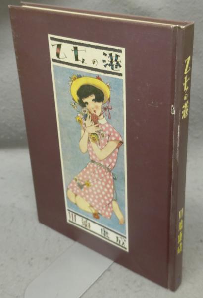 乙女の港 淳一文庫2(川端康成・中原淳一) / こもれび書房 / 古本、中古