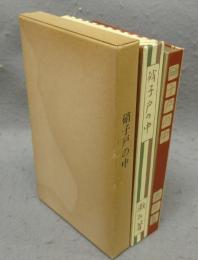 硝子戸の中　名著復刻　漱石文学館