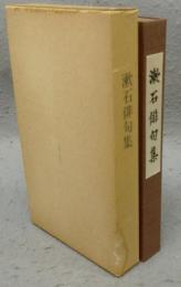 漱石俳句集　名著復刻　漱石文学館