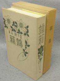 鶉籠　名著複刻　漱石文学館