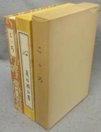 こゝろ　心　名著複刻　漱石文学館