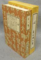 こゝろ　心　名著複刻　漱石文学館