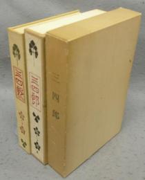 三四郎　名著復刻　漱石文学館