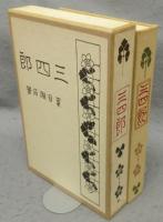 三四郎　名著復刻　漱石文学館