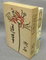 道草　名著複刻　漱石文学館