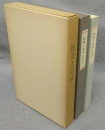 社会と自分　名著複刻　漱石文学館