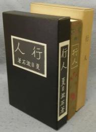 行人　名著複刻　漱石文学館