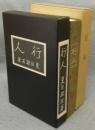 行人　名著複刻　漱石文学館