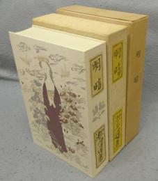 明暗　名著複刻　漱石文学館
