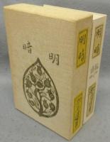 明暗　名著複刻　漱石文学館