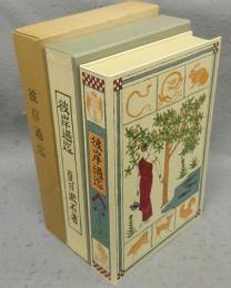 彼岸過迄　名著複刻　漱石文学館