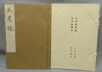 木屑録　名著複刻　漱石文学館