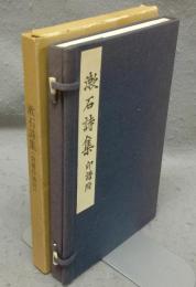 漱石詩集　印譜附　名著複刻　漱石文学館