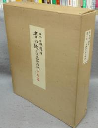 書の紙　日本・中国・韓国 手漉画仙紙と料紙　標本紙編・解説編　全1巻2冊