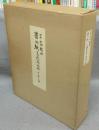 書の紙　日本・中国・韓国 手漉画仙紙と料紙　標本紙編・解説編　全1巻2冊