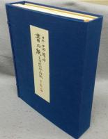 書の紙　日本・中国・韓国 手漉画仙紙と料紙　標本紙編・解説編　全1巻2冊