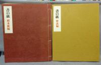 書の紙　日本・中国・韓国 手漉画仙紙と料紙　標本紙編・解説編　全1巻2冊