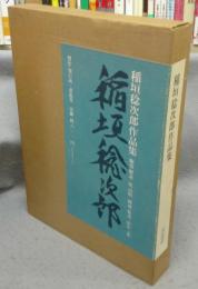 稲垣稔次郎作品集