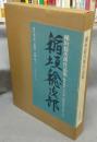 稲垣稔次郎作品集