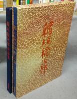 稲垣稔次郎作品集