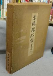 古琉球紅型　第二期　上下2巻揃い