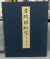 古琉球紅型　第二期　上下2巻揃い