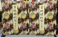 古琉球紅型　第二期　上下2巻揃い