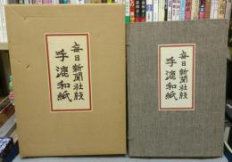 手漉和紙　全1巻3冊