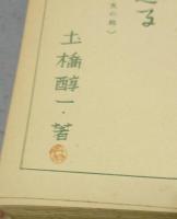 南へ還る　奥佛印　絵と文の旅