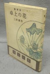 随筆集　卓上の花