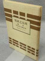 周易之研究　概論　洲波御柱起原考