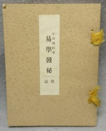 易学發秘　概論