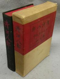 清河八郎