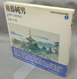 後藤純男　大和の寺　新現代日本画家素描集1