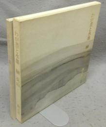 わが書と水墨