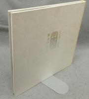 わが書と水墨