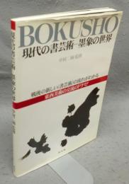 現代の書芸術　墨象の世界