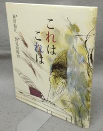 これはこれは