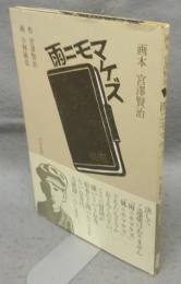 雨ニモマケズ　画本宮澤賢治