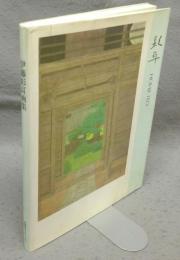 伊藤髟耳画集　求龍堂グラフィックス
