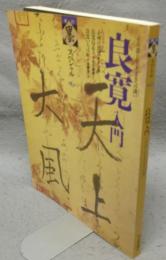 季刊　墨スペシャル　第6号　良寛入門　その書と生きざまへの誘い