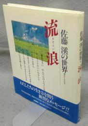 佐藤渓の世界　流浪　さすらい