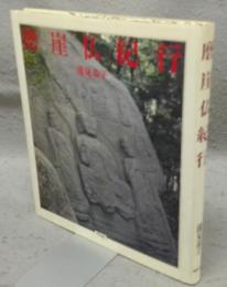磨崖仏紀行