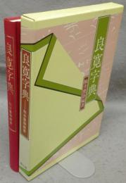 良寛字典