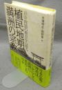 植民地期満洲の宗教　日中両国の視点から語る