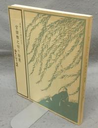 宮田雅之切り絵展　おくのほそ道　画歴三十周年記念