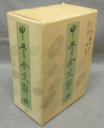 甲骨金文辞典　上・下・別巻　全3巻揃い