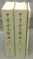 甲骨金文辞典　上・下・別巻　全3巻揃い