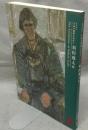 須田剋太展　没後10年　生命の根源を求めて（図録）