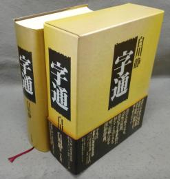 字通